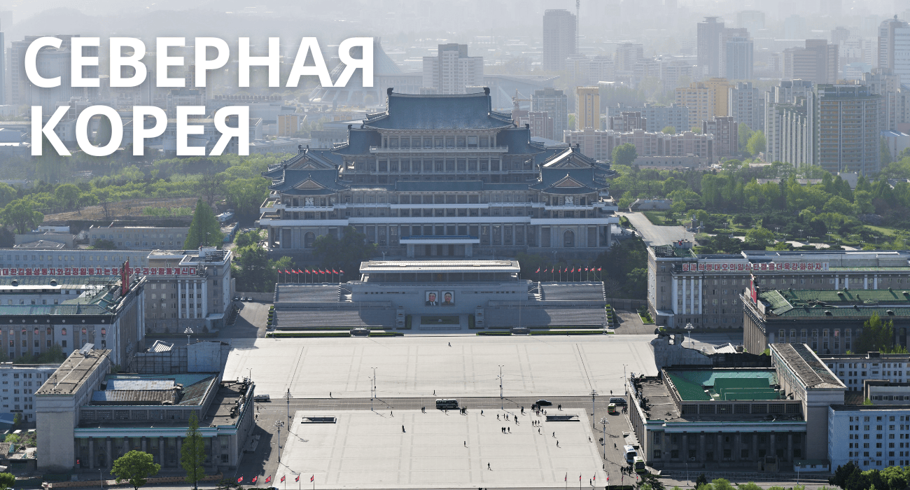 Тур в Северную Корею в ноябре