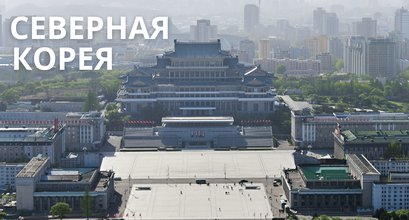 Тур в Северную Корею в ноябре