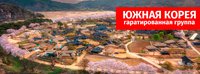 Тур: "Главные места Кореи" Сеул - Пусан - Кенджу (БЛОК)