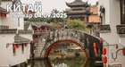 04.09 - приглашаем на вебинар ❤ Китай в сезоне 2025-2026