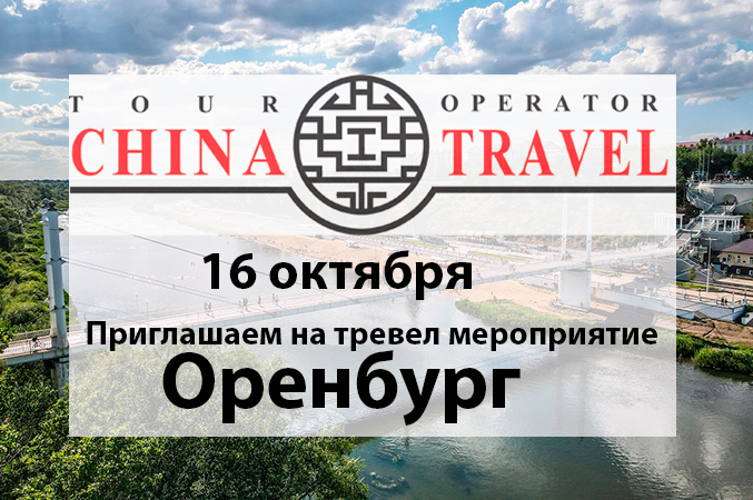 Оренбург. Выездное мероприятие для агентств 16.10