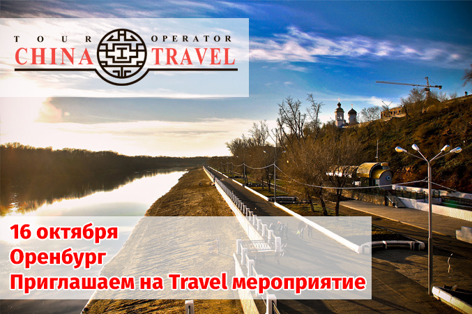 Оренбург. Выездное мероприятие для агентств 16.10