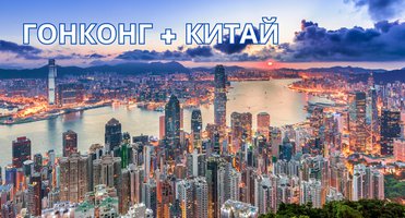 Гонконг + материк: эксклюзивные туры на гарантии