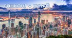 Гонконг + Китай: эксклюзивные туры на гарантии