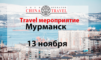 Мурманск. Тревел мероприятие для туристических агентств 13.11