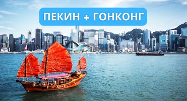Пекин + Гонконг: группы в октябре, ноябре