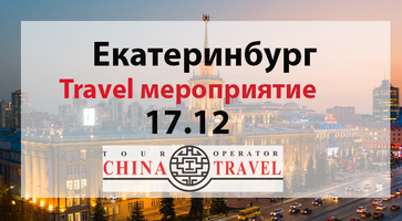 Екатеринбург. Выездное мероприятие для туристических агентств 17.12.