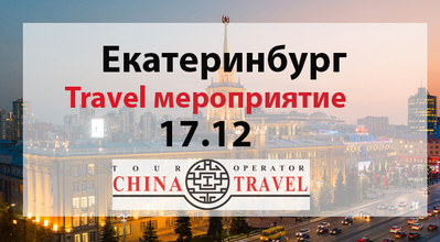 Екатеринбург. Выездное мероприятие для туристических агентств 17.12.