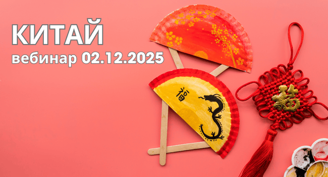02.12 - вебинар ❤ Новогодний Китай и гарантированные группы в 2026 году
