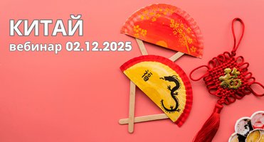 02.12 - вебинар ❤ Новогодний Китай и гарантированные группы в 2026 году