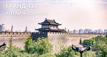 Гранд-тур Китай (+Гонконг) на Новый год. Еще остались места!