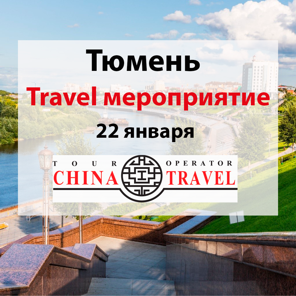 Тюмень. Выездное мероприятие для туристических агентств 22.01.