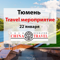 Тюмень. Выездное мероприятие для туристических агентств 22.01.