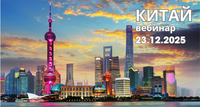 23.12 - приглашаем на вебинар "Китай: корпоративные туры, бизнес поездки и MICE"