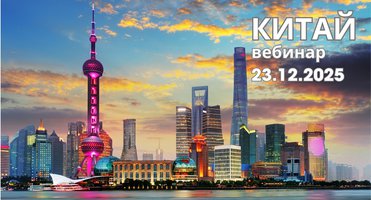 23.12 - приглашаем на вебинар "Китай: корпоративные туры, бизнес поездки и MICE"