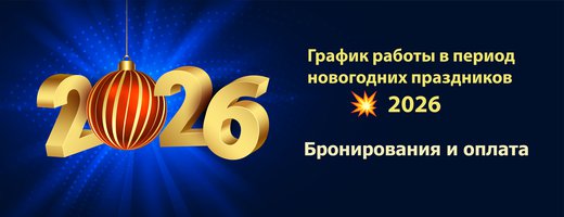 Бронирования и оплата в период новогодних праздников
