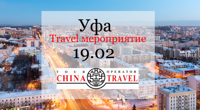 Уфа. Выездное мероприятие для туристических агентств 19.02.