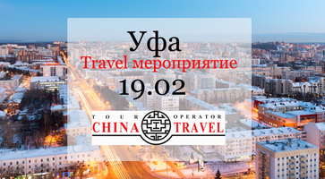 Уфа. Выездное мероприятие для туристических агентств 19.02.