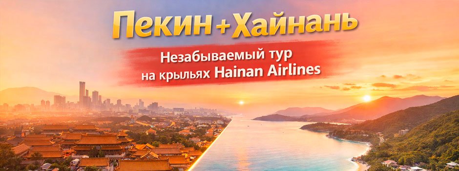 Тур Пекин - о.Хайнань (сезон 2026) с марта