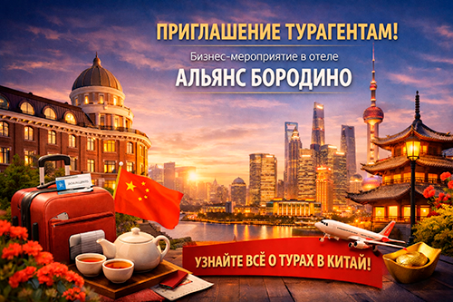 Москва. Приглашаем на Тревел мероприятие 12.02. Альянс Бородино.