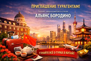 Москва. Приглашаем на Тревел мероприятие 12.02. Альянс Бородино.