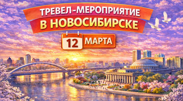 Новосибирск. Трэвел мероприятие для туристических агентств 12.03.