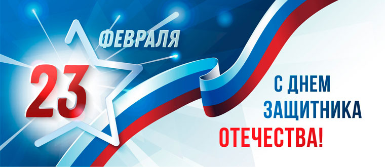 График работы офисов в День защитника Отечества