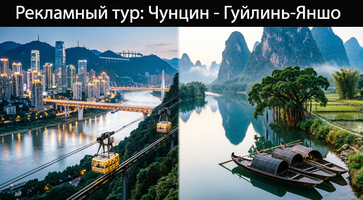 Приглашаем в рекламный тур в Китай: "Чунцин - Гуйлинь - Яншо". Вылет 15.05.