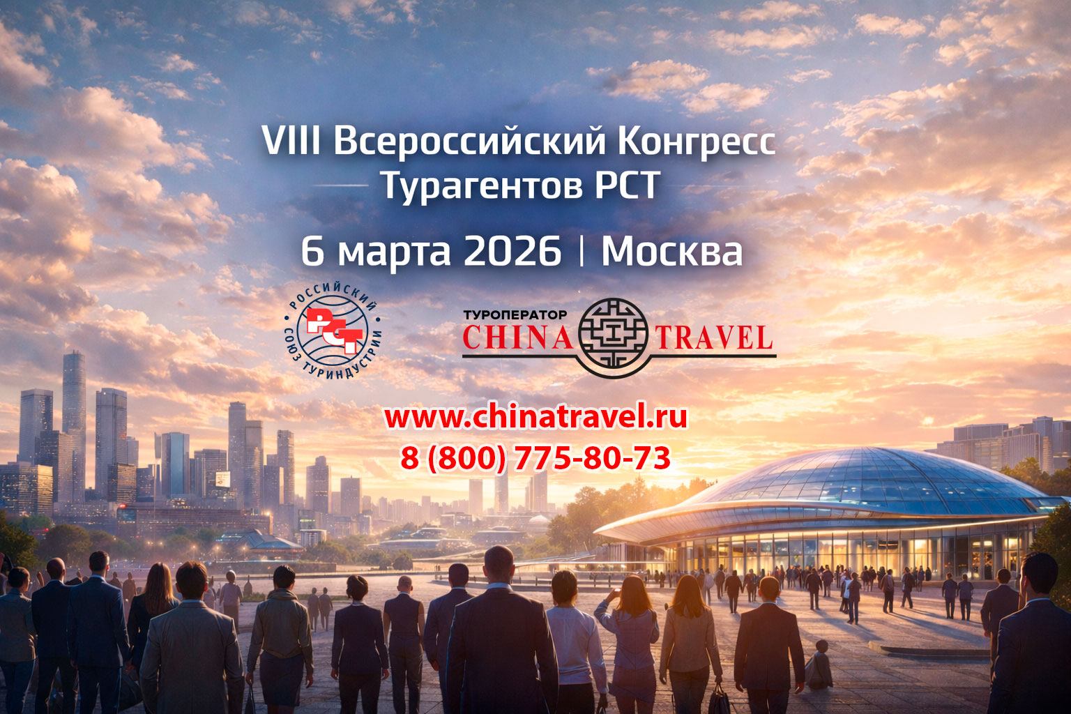 Приглашаем: на VIII Всероссийский конгресс турагентов  Миссия "КОСМОС". 6 марта.