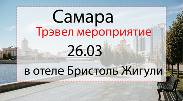 Самара. Трэвел мероприятие для туристических агентств 26.03.