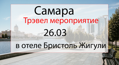 Самара. Трэвел мероприятие для туристических агентств 26.03.