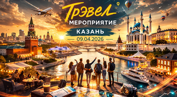 Казань. Трэвел мероприятие для туристических агентств 09.04.