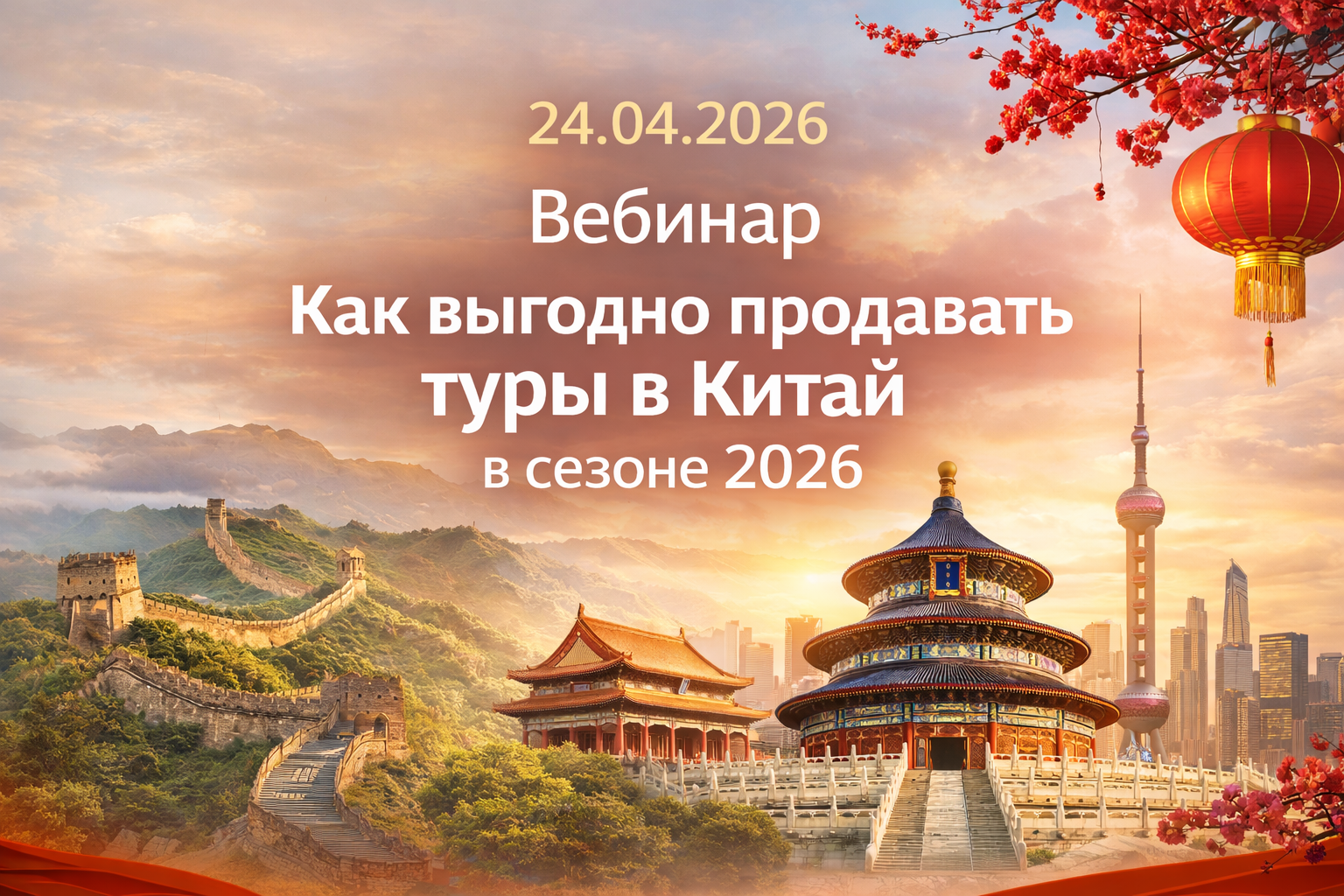 24.04 - приглашаем на вебинар "Как выгодно продавать туры в Китай в сезоне 2026"