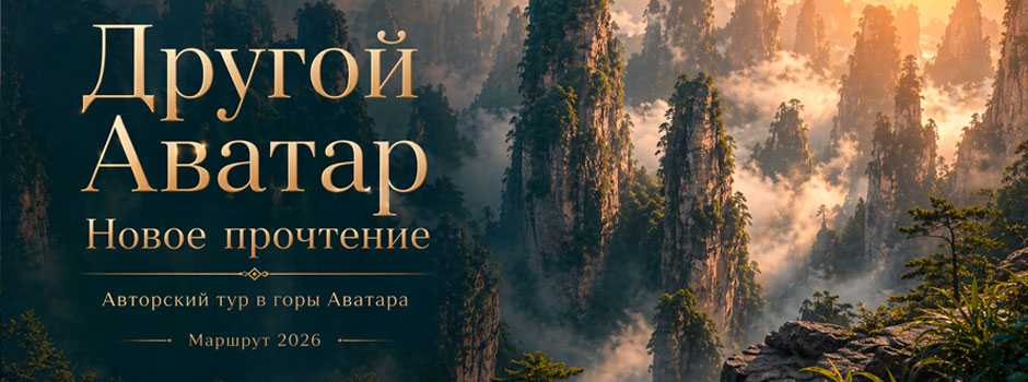 🐲Тур: "Другой Аватар - Новое прочтение"