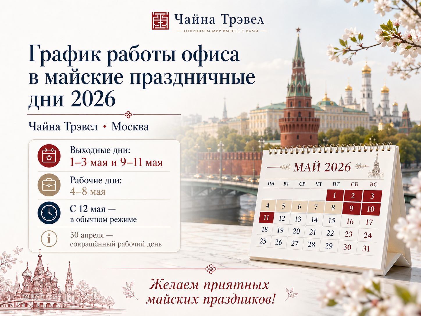 График работы офиса в майские праздничные дни 2026
