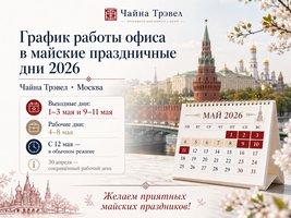 График работы офиса в майские праздничные дни 2026