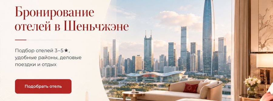 Бронирование отелей в Шеньчжене