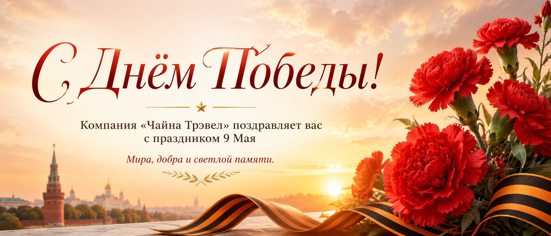 С Днём Победы!