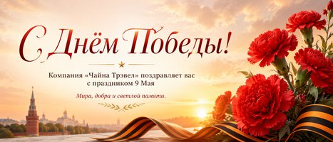 С Днём Победы!