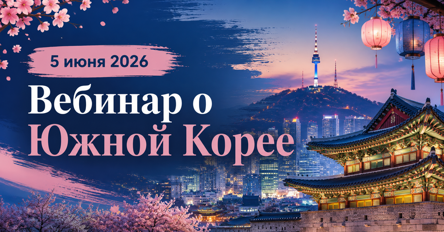 Приглашаем на вебинар "Южная Корея: туры на гарантии в сезоне 2026, блоки мест"