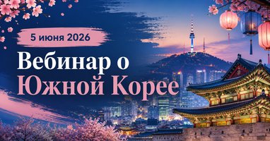 Приглашаем на вебинар "Южная Корея: туры на гарантии в сезоне 2026, блоки мест"
