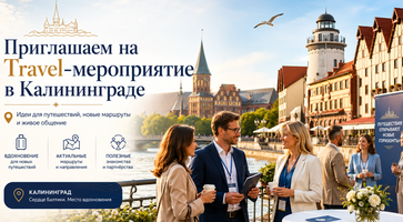 Калининград. Выездной семинар для туристических агентств 24.06