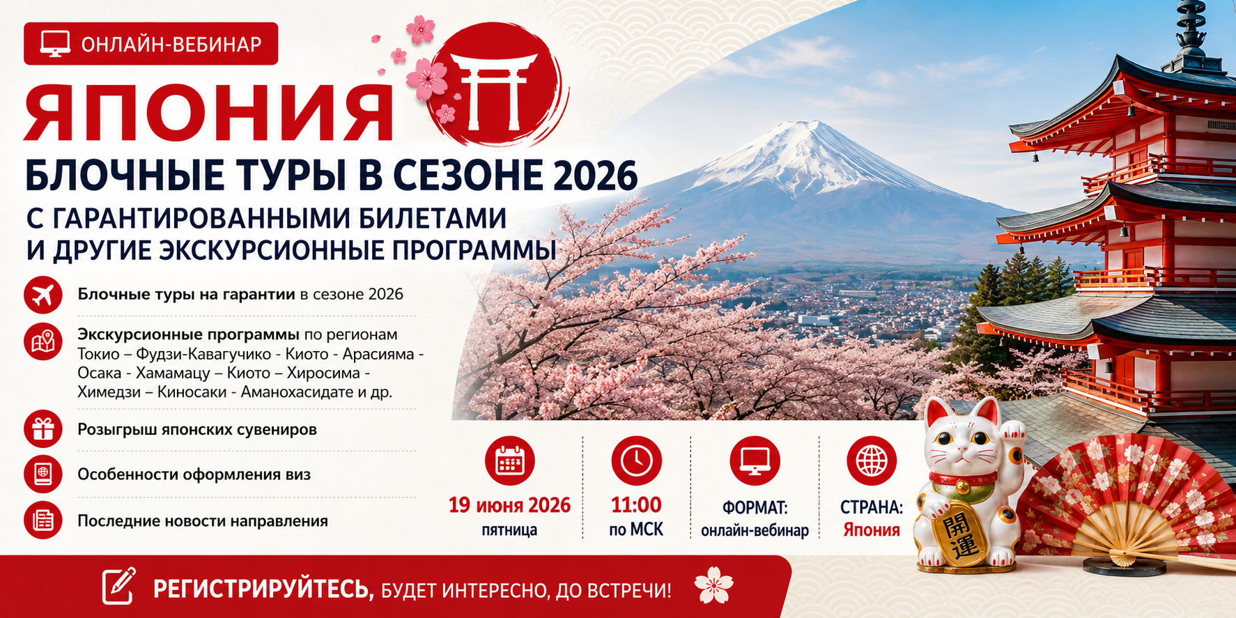 Приглашаем на вебинар "Япония: блочные туры в сезоне 2026"