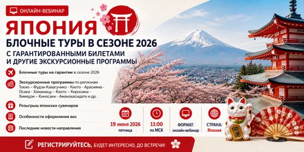 Приглашаем на вебинар "Япония: блочные туры в сезоне 2026"
