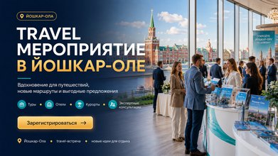 Йошкар-Ола. Трэвел мероприятие для туристических агентств 16.07.