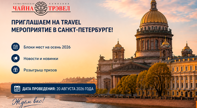 Санкт Петербург. Выездное трэвел мероприятие для туристических агентств 20.08