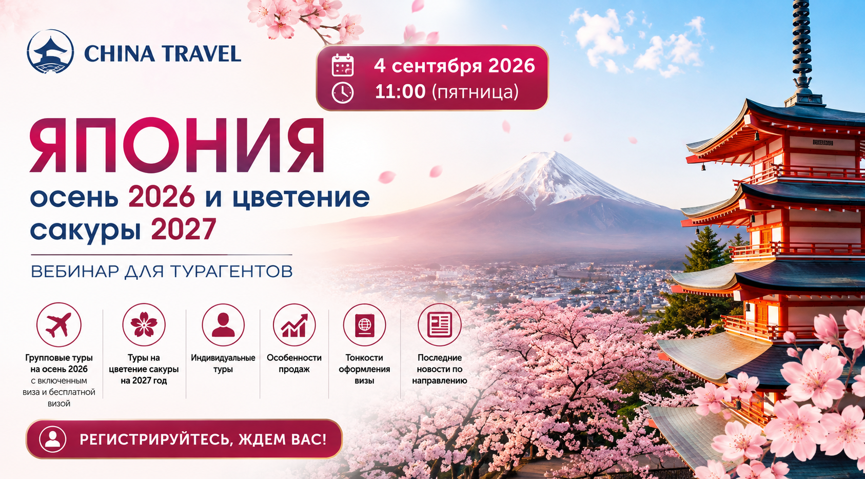 Вебинар Чайна Трэвел: Япония — осень 2026 и цветение сакуры 2027