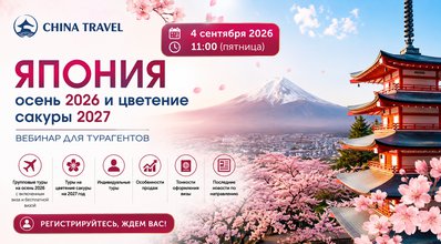 Вебинар Чайна Трэвел: Япония — осень 2026 и цветение сакуры 2027