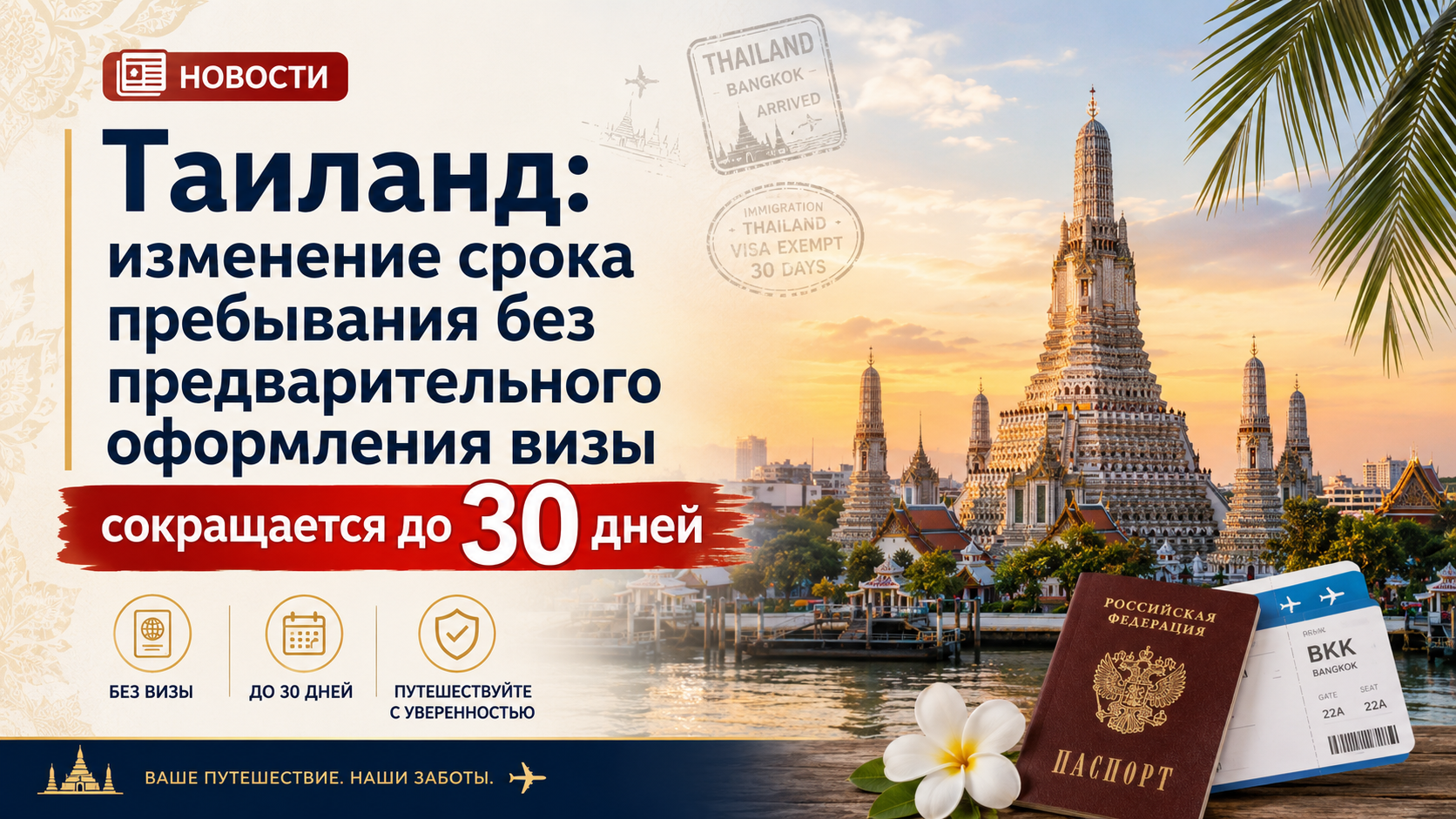 Тайланд: изменение срока пребывания без предварительного оформления визы сокращается до 30 дней