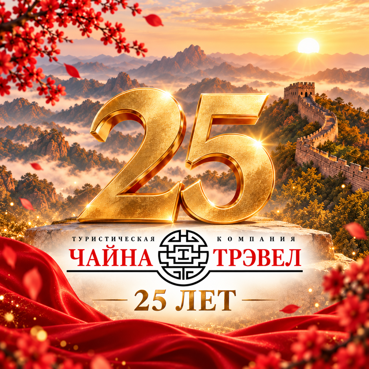Приглашаем поучаствовать во флэшмобе к 25 - летнему юбилею Чайна Трэвел!